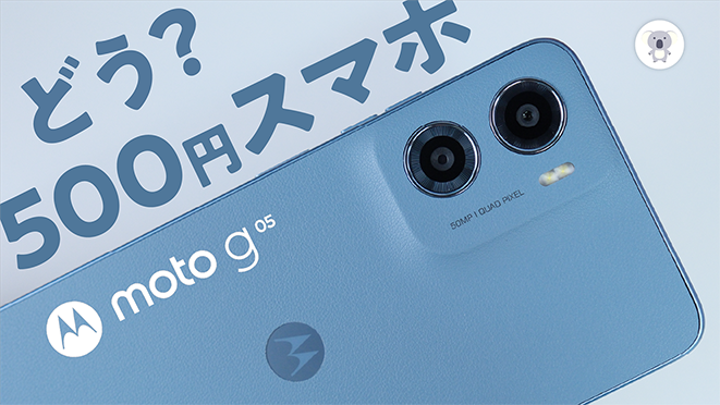 500円で買ったスマホ「moto g05」は本当に使えるのか？子ども・親世代