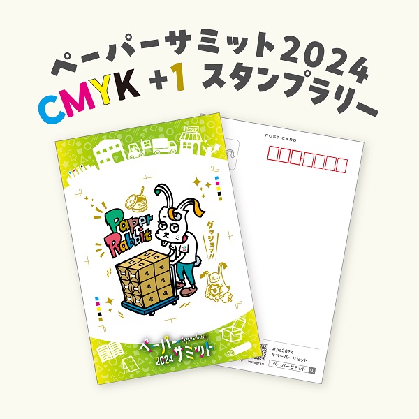 ペーパーサミット2024限定スタンプラリー|ペーパーサミット