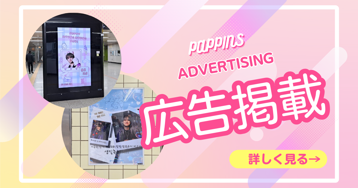 스트레이 키즈 (Stray Kids) – [DO IT]ヨントンサイン会 - パッピンス