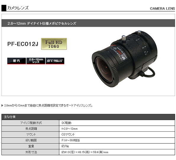 2.8～12mm デイナイト仕様 メガピクセルバリフォーカルレンズ