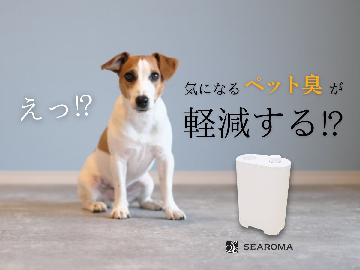 SEAROMA(シーロマ)/抗菌・消臭機能付きアロマディフューザ－ - LIXIL