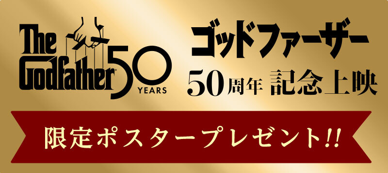 ゴッドファーザー 50周年記念