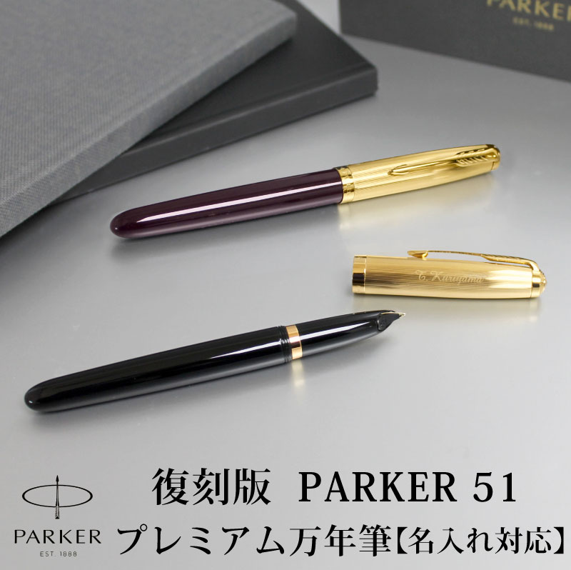 PARKER51 パーカー51 復刻 万年筆 プレミアム | PARCELA［パルセラ］