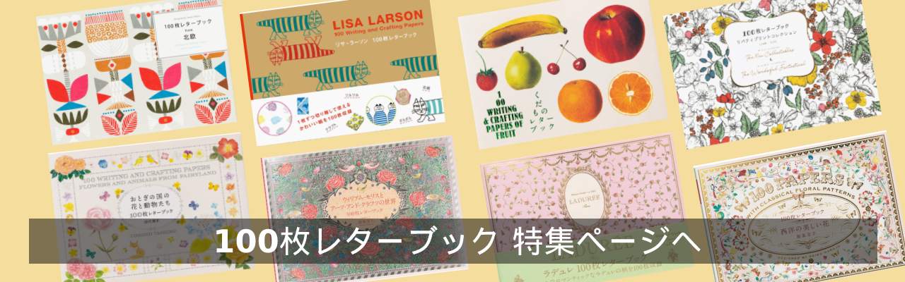 日本のレトロ図案 100枚レターブック | PARCELA［パルセラ］