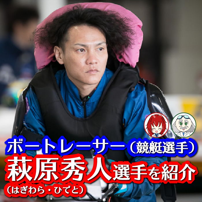 ボートレーサー（競艇選手）萩原秀人（はぎわら・ひでと）選手を紹介