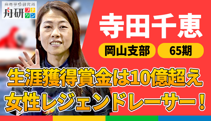競艇】寺田千恵のプロフィール徹底解説｜結婚・弟子・旦那など