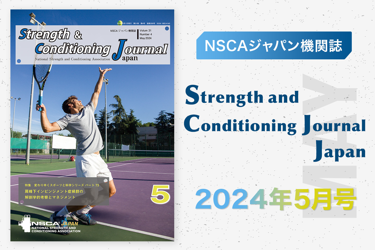 今月のS＆Cジャーナル5月号「テニスのサーブ速度の向上」ほかフリー記事2本