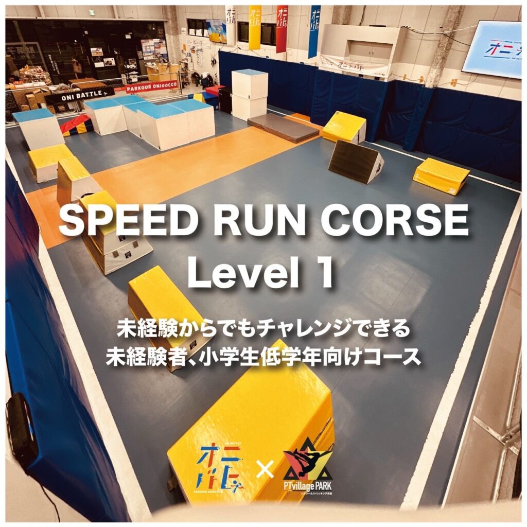 スピードランの大会を開催します！ - パルクール教室/施設の
