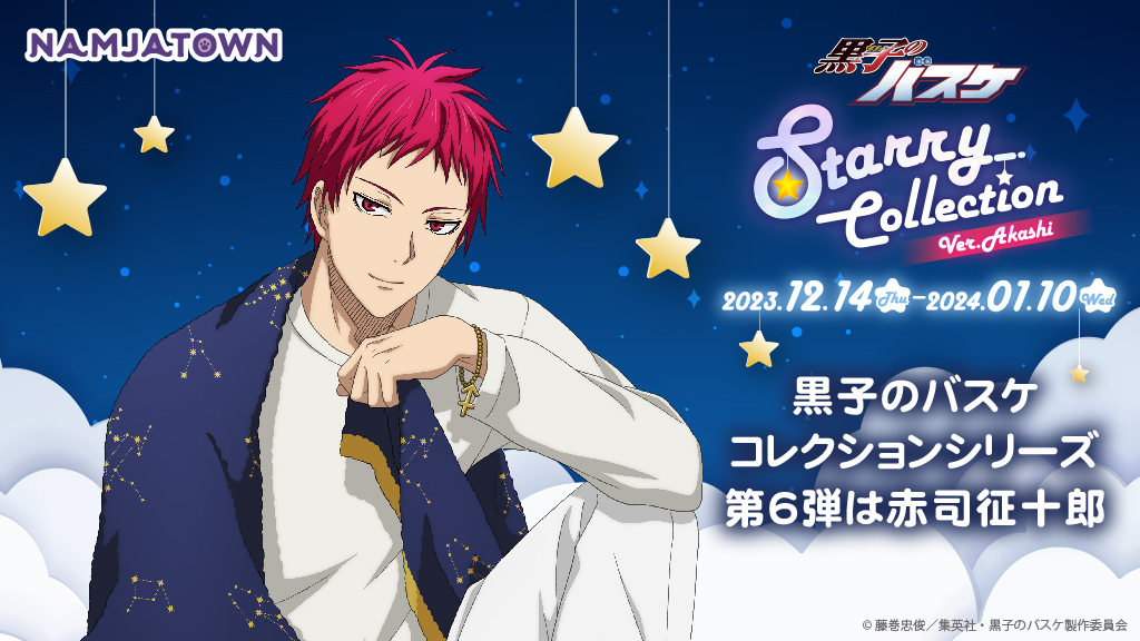黒子バスケ Starry Collection Ver. Akashi | イベントを探す | ナムコ