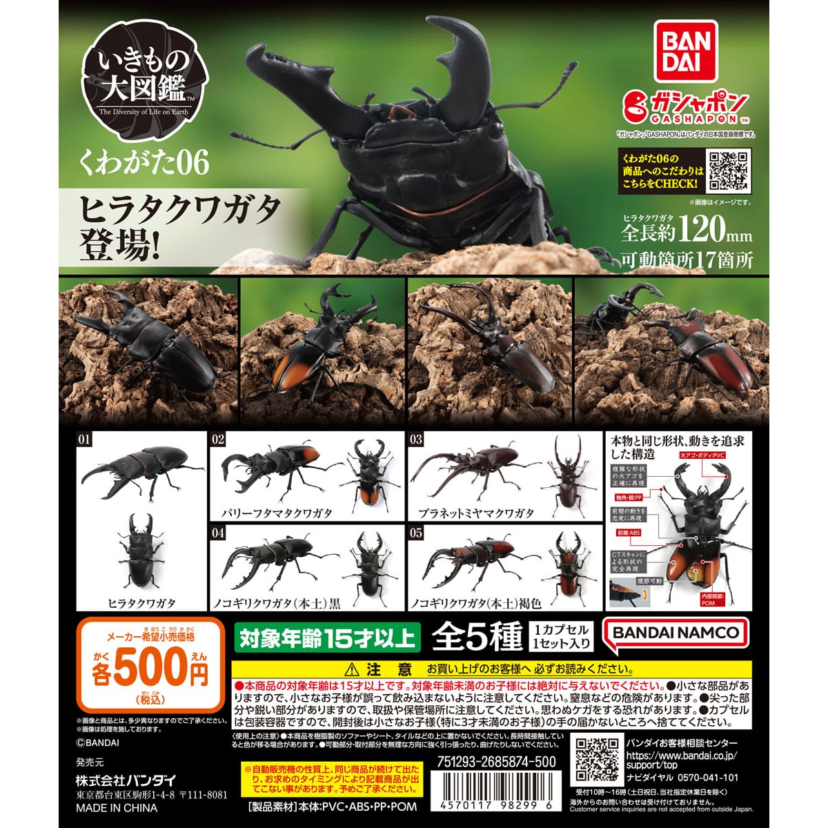 いきもの大図鑑 くわがた06 | ナムコパークス オンラインストア