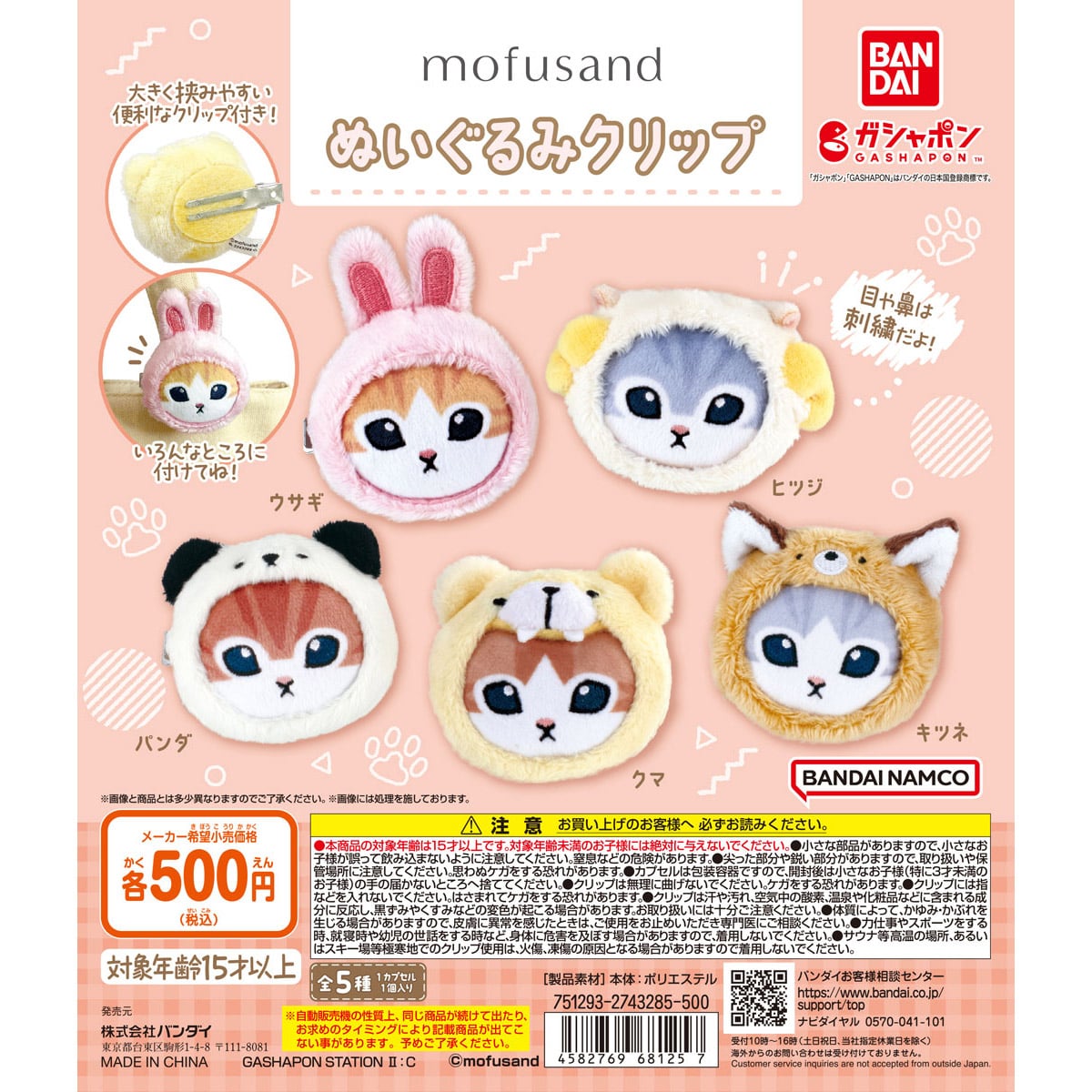 mofusand ぬいぐるみクリップ | ナムコパークス オンラインストア