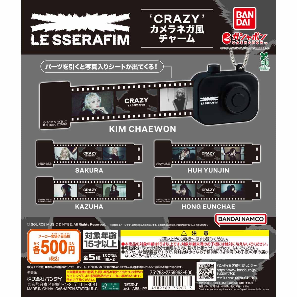 LE SSERAFIM 'CRAZY' カメラネガ風チャーム | ナムコパークス