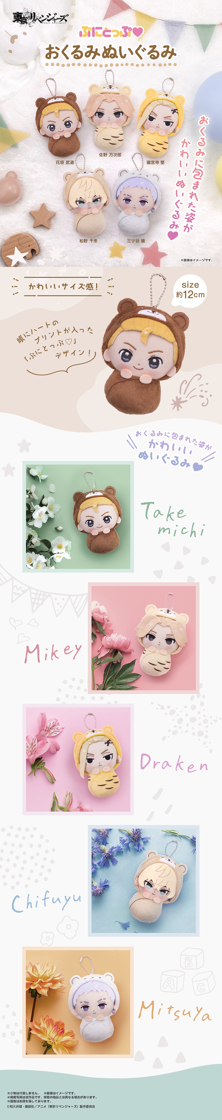 東京リベンジャーズ ぷにとっぷ♡おくるみぬいぐるみ | ナムコパークス