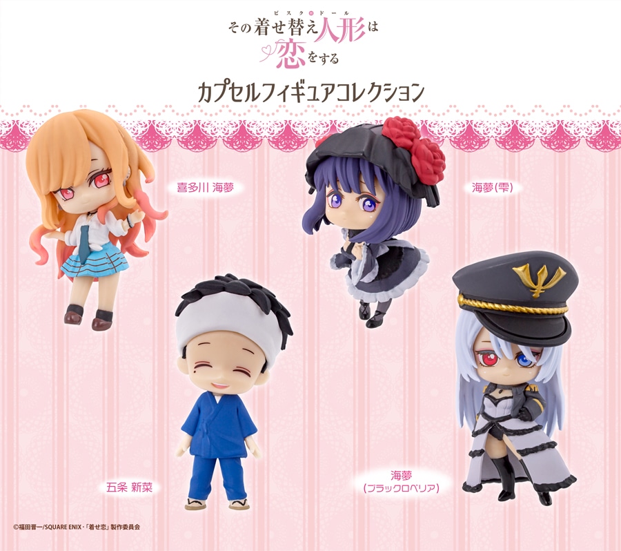 TVアニメ『その着せ替え人形（ビスク・ドール）は恋をする』カプセル