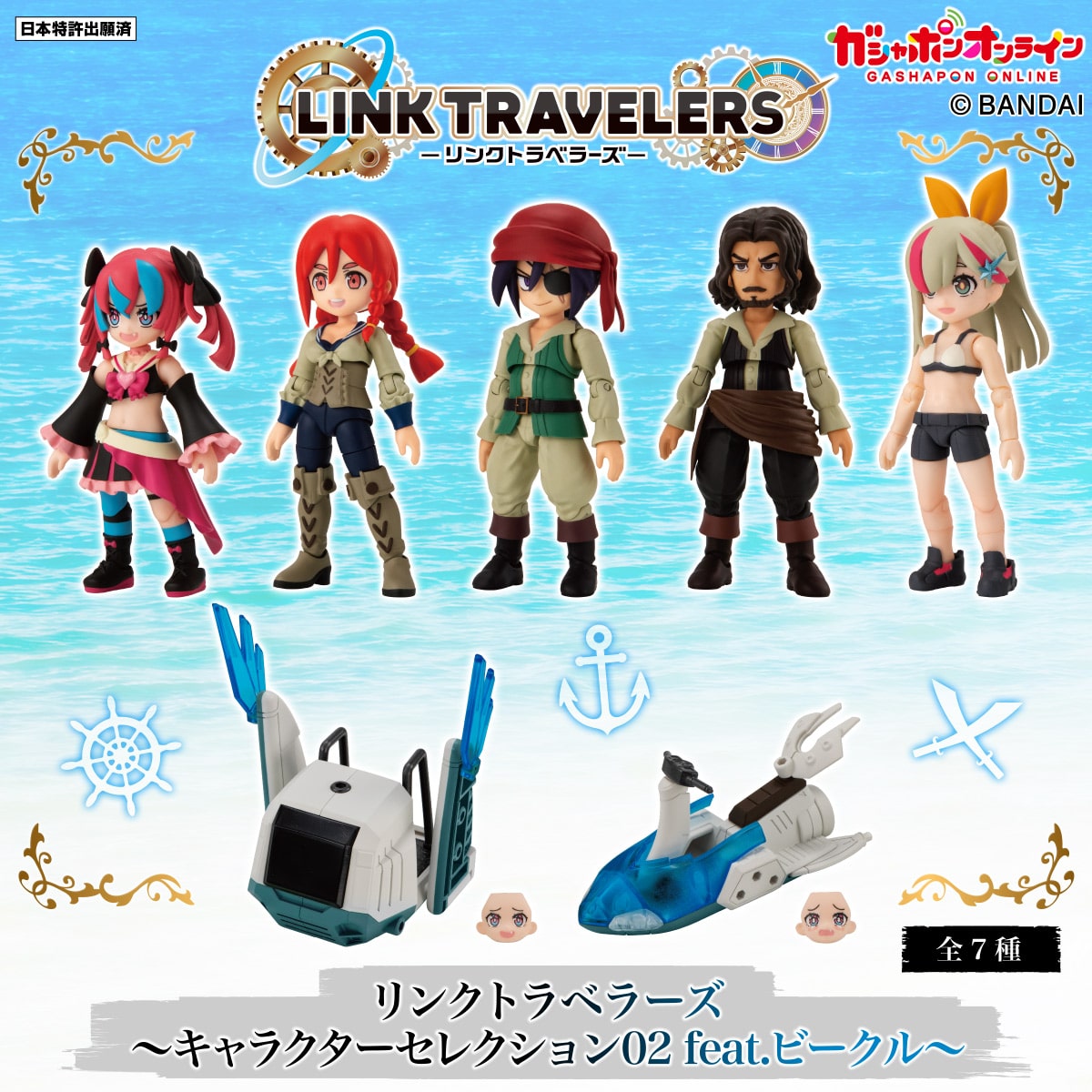 リンクトラベラーズ～キャラクターセレクション02 feat.ビークル