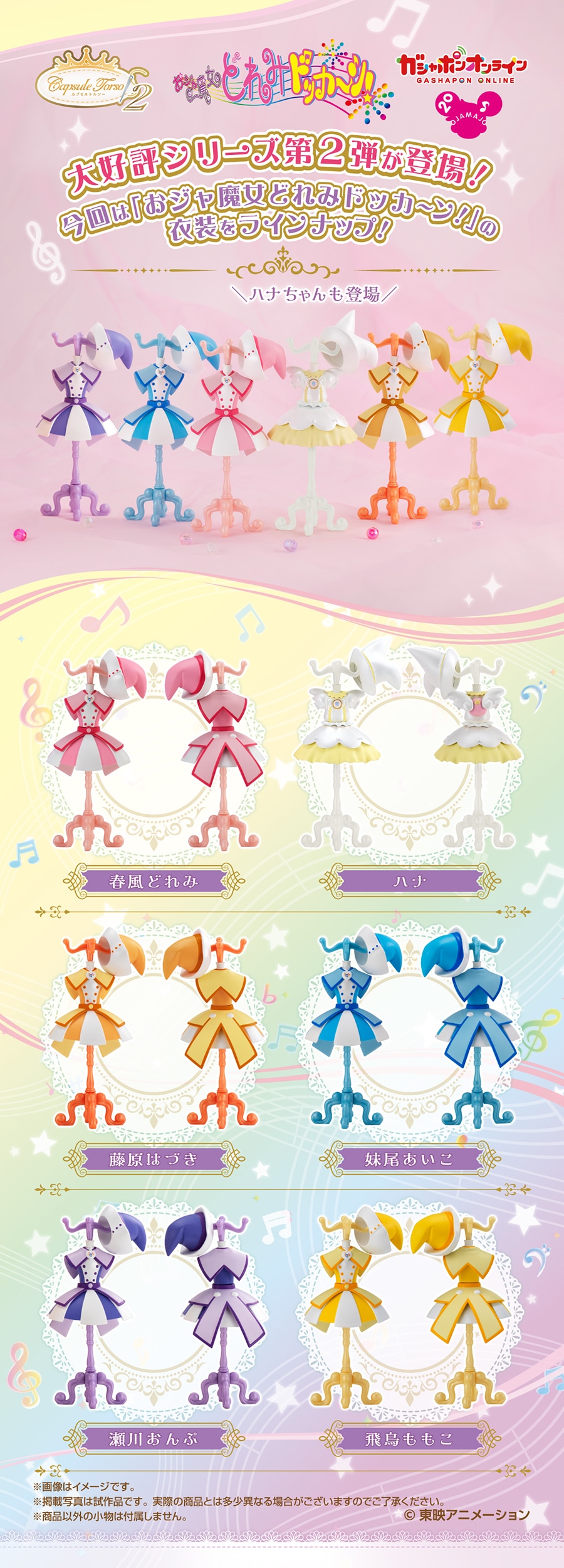 Capsule トルソー おジャ魔女どれみ2 | ナムコパークス オンライン