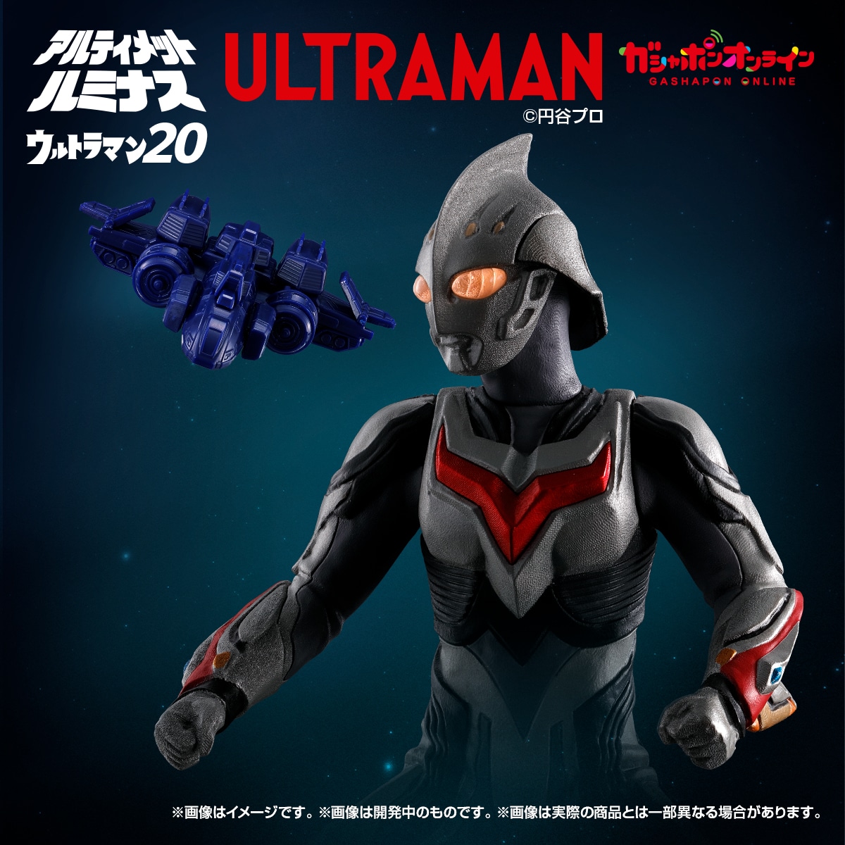 アルティメットルミナス ウルトラマン20 | ナムコパークス オンライン