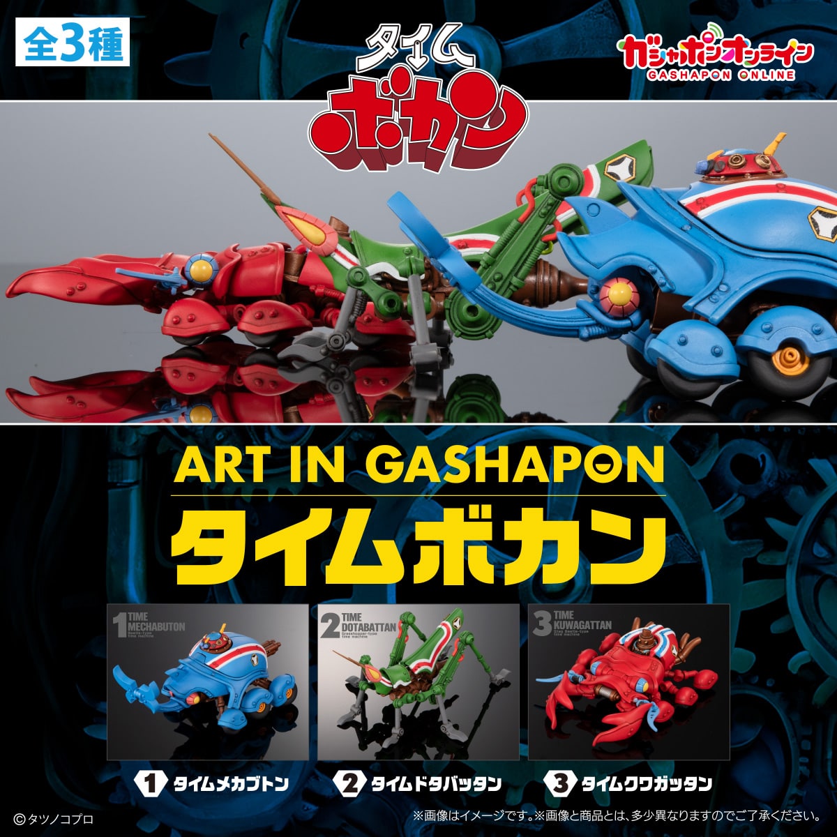 Art In Gashapon タイムボカン | ナムコパークス オンラインストア