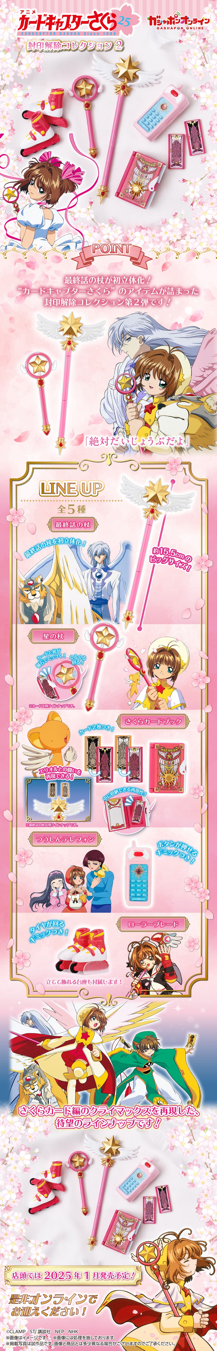 カードキャプターさくら 封印解除コレクション2 | ナムコパークス
