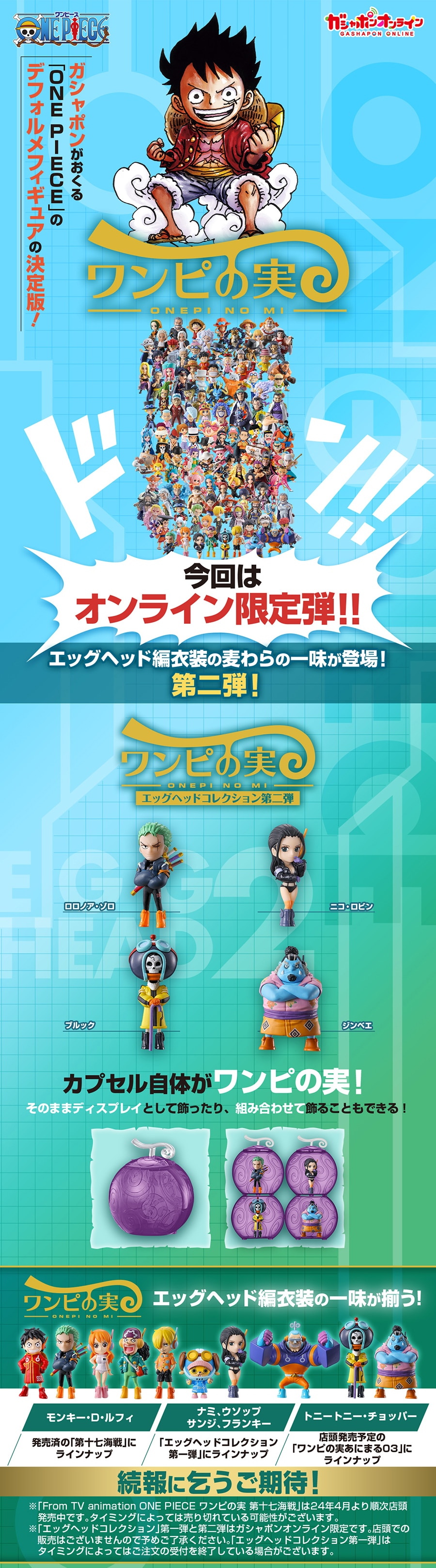 From TV animation ONE PIECE ワンピの実 エッグヘッドコレクション第