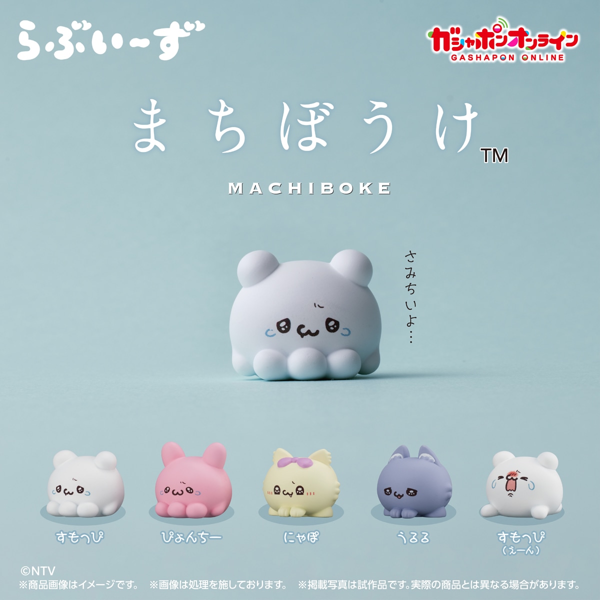 らぶいーず まちぼうけ | ナムコパークス オンラインストア | NAMCO Parks