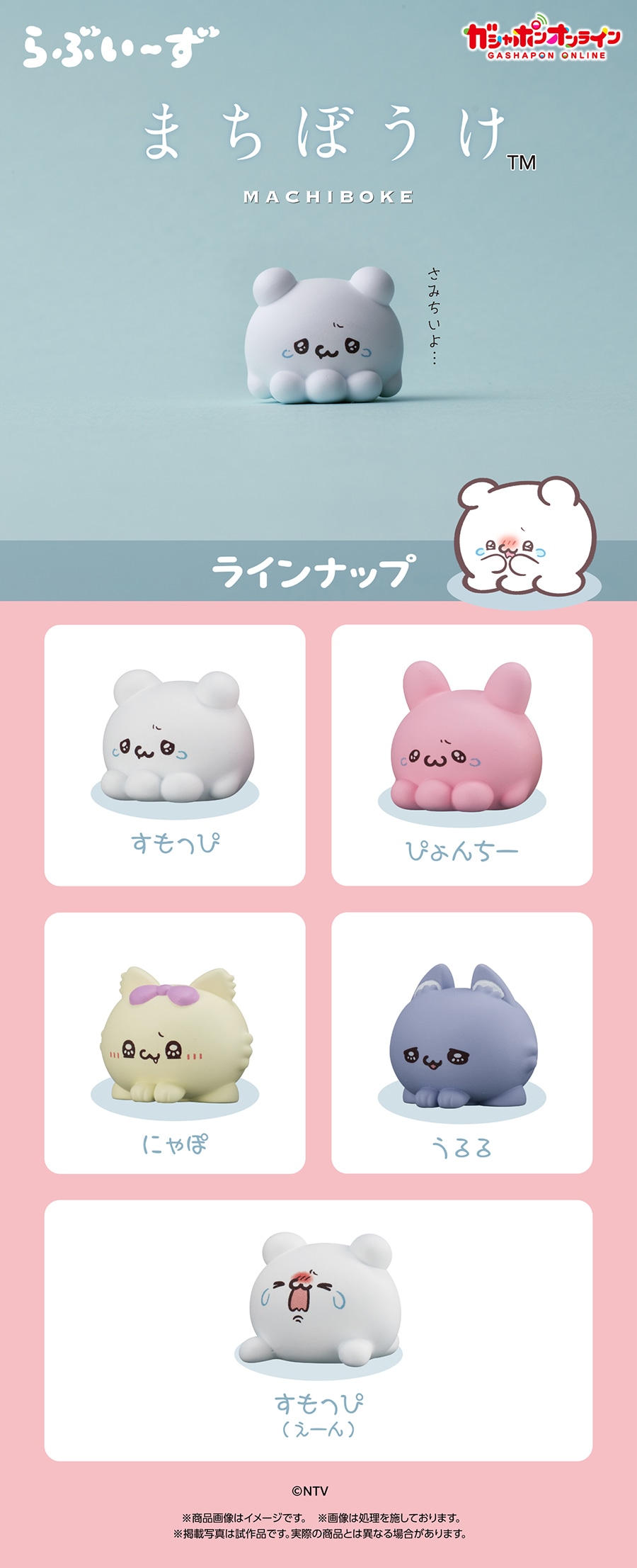 らぶいーず まちぼうけ | ナムコパークス オンラインストア | NAMCO Parks