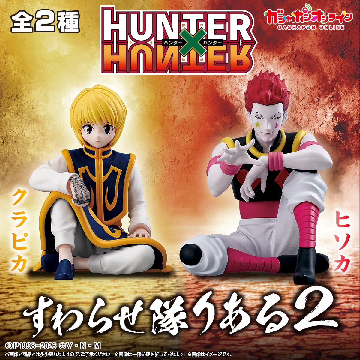 HUNTER×HUNTER すわらせ隊りある2 | ナムコパークス オンラインストア