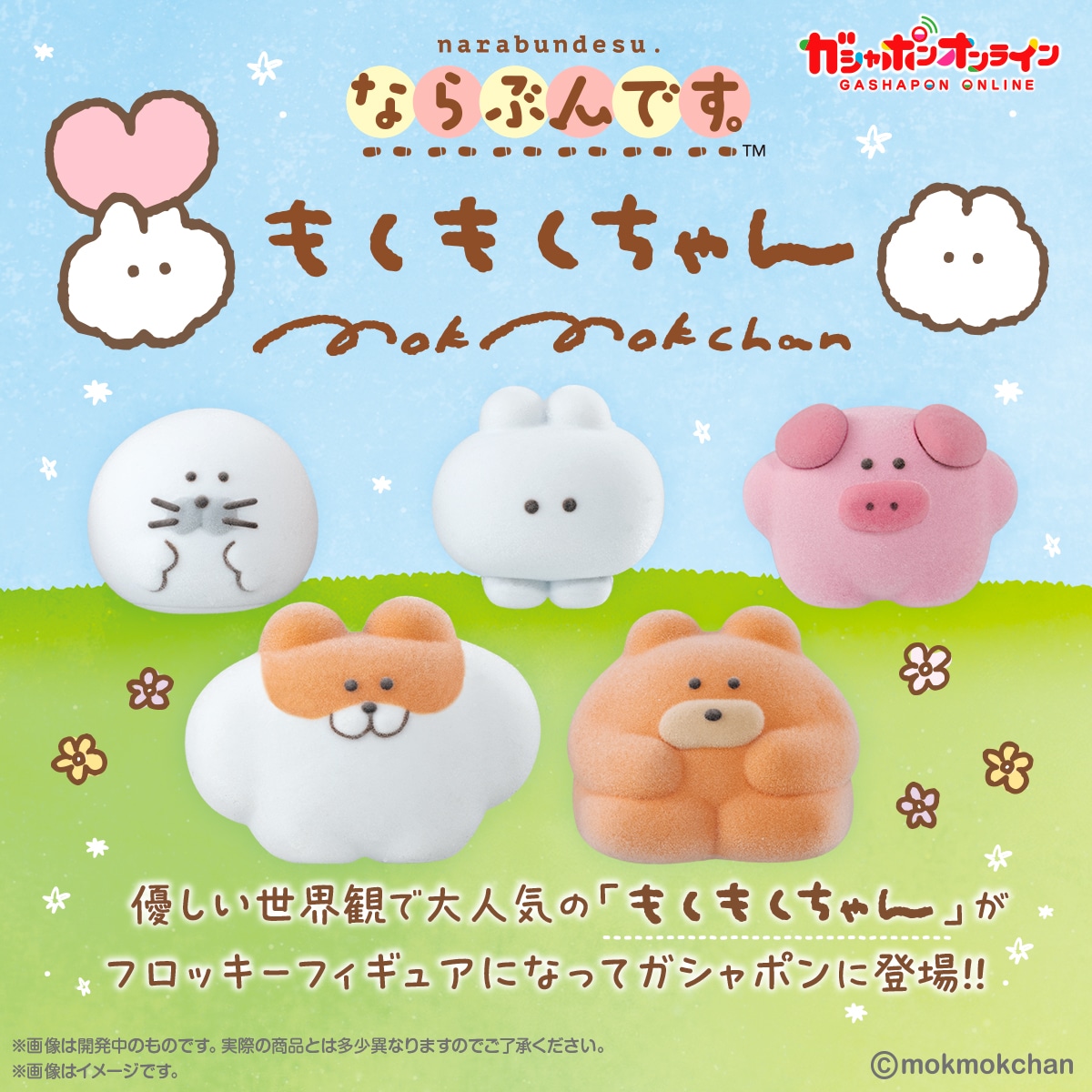 ならぶんです。もくもくちゃん | ナムコパークス オンラインストア