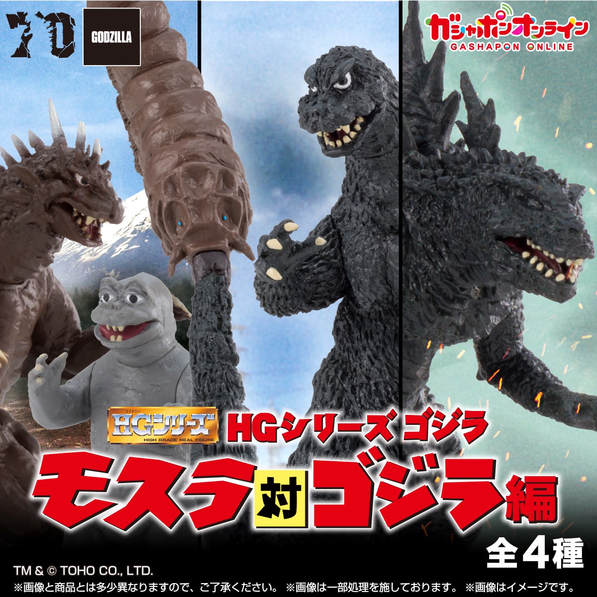 HG ゴジラ モスラ対ゴジラ編 | ナムコパークス オンラインストア
