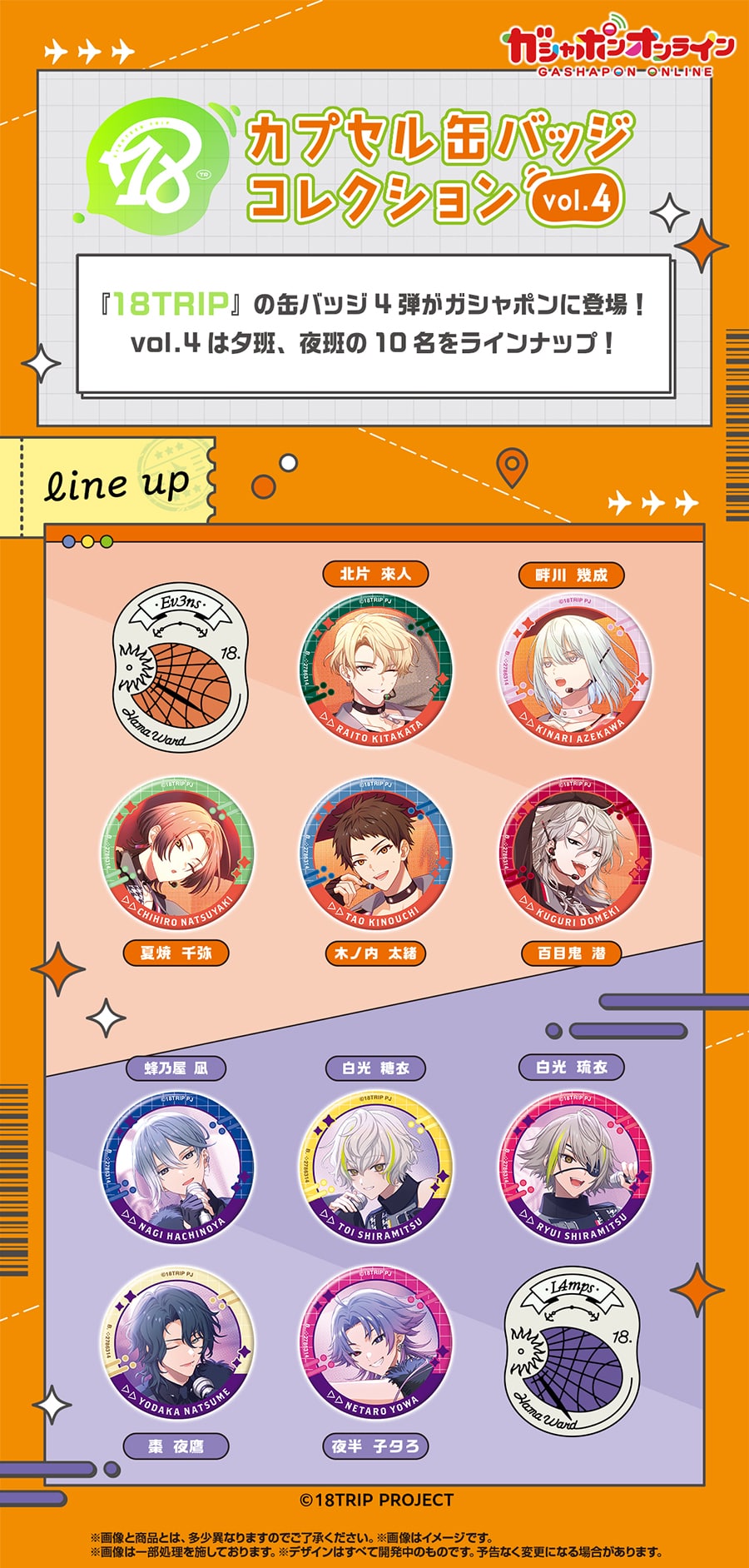 18TRIP カプセル缶バッジコレクション vol.4 | ナムコパークス