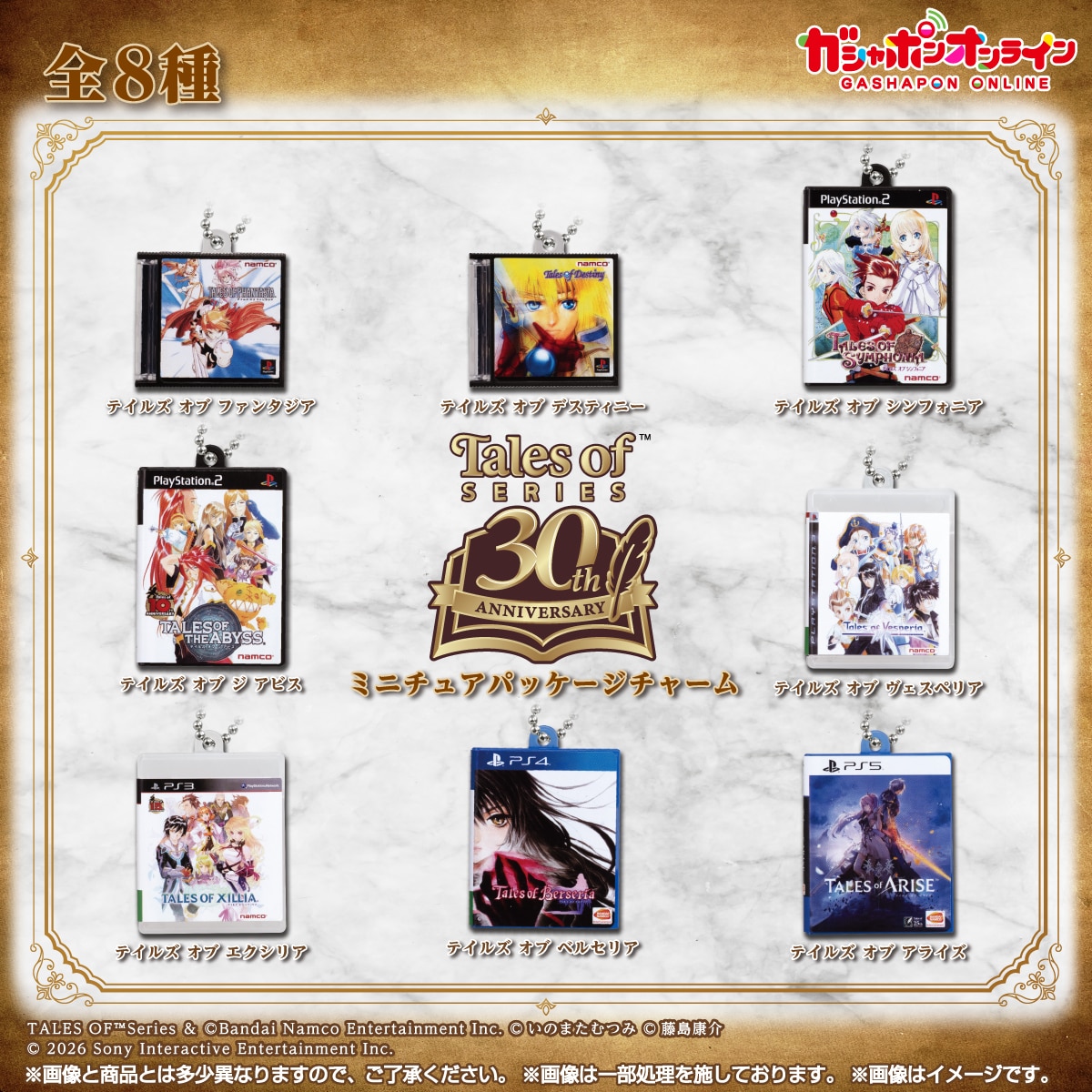 テイルズ オブ』シリーズ30周年 ミニチュアパッケージチャーム