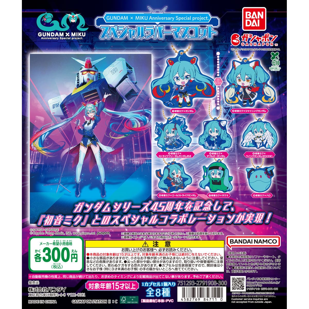 GUNDAM × MIKU Anniversary special project. スペシャルラバー