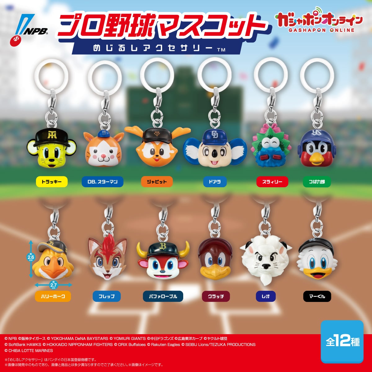 プロ野球マスコット めじるしアクセサリー | ナムコパークス