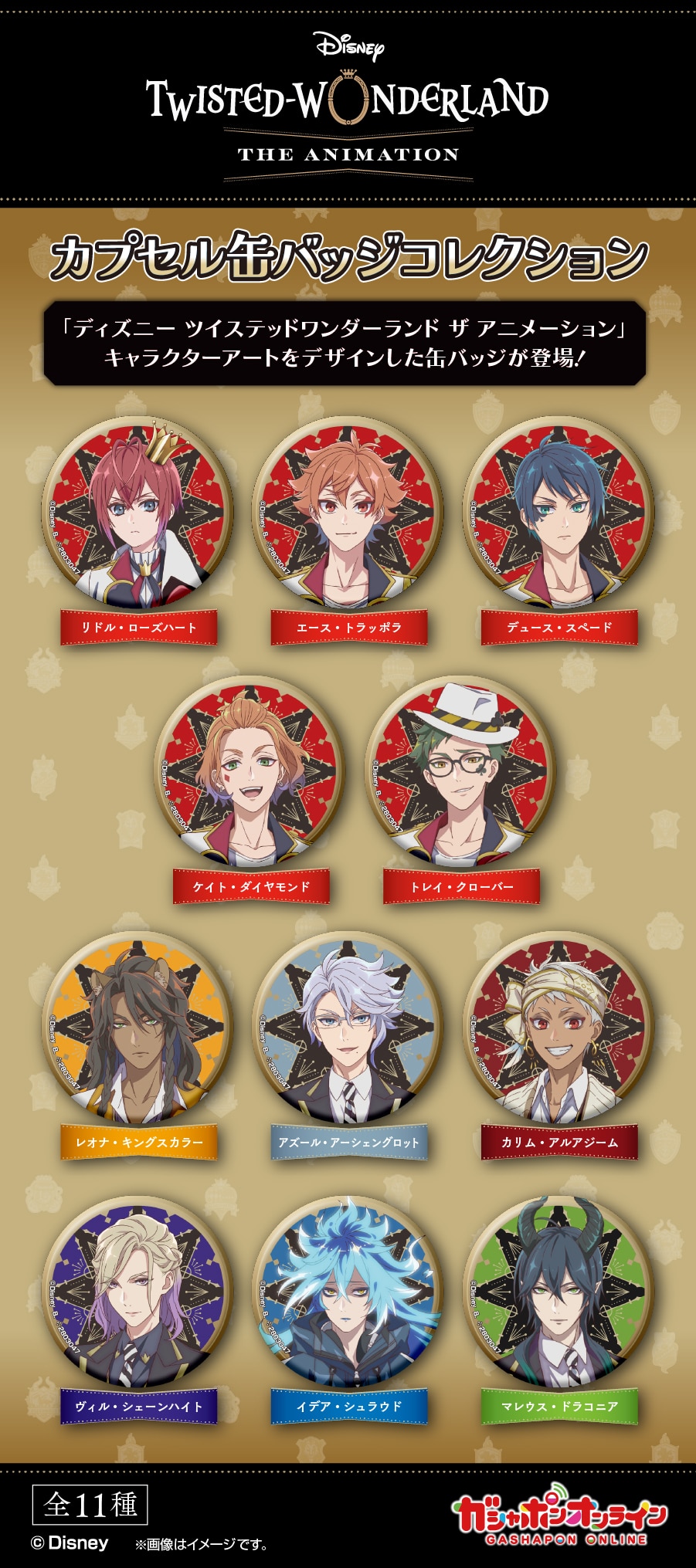 ディズニー ツイステッドワンダーランド ザ アニメーション カプセル缶