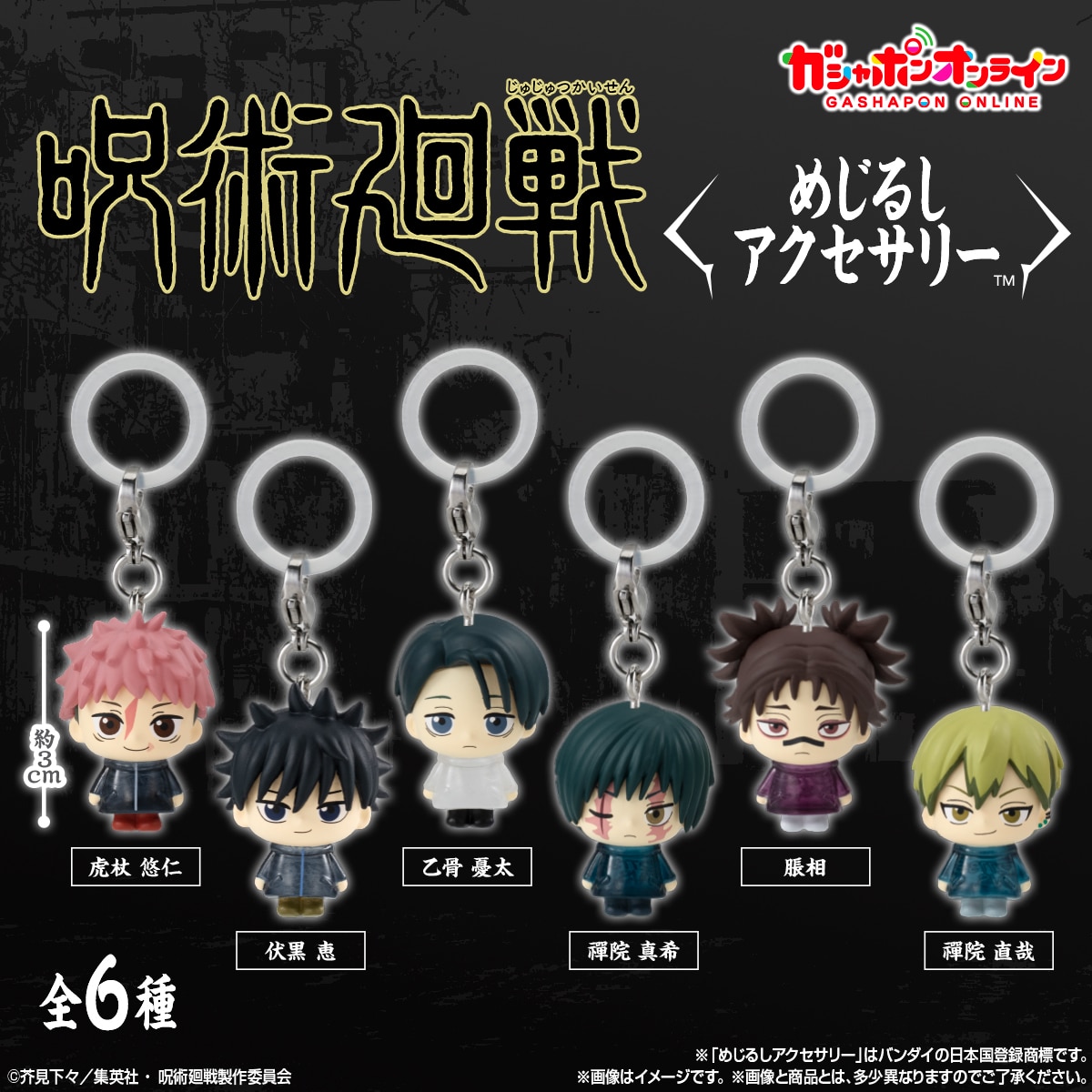 呪術廻戦 死滅回游 めじるしアクセサリ― | ナムコパークス オンライン