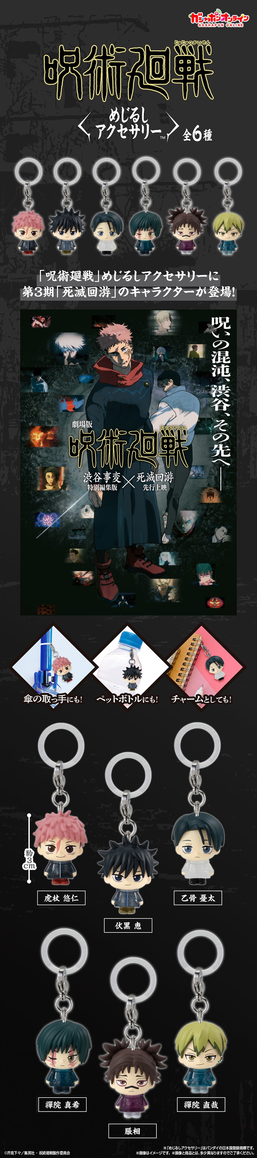 呪術廻戦 死滅回游 めじるしアクセサリ― | ナムコパークス オンライン