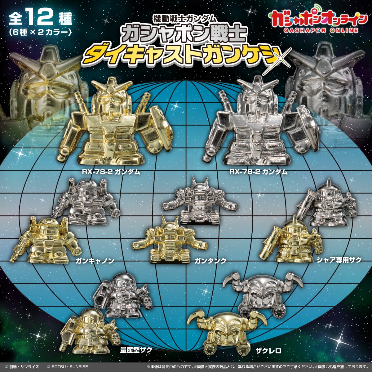 機動戦士ガンダム ガシャポン戦士 ダイキャストガンケシ | ナムコ