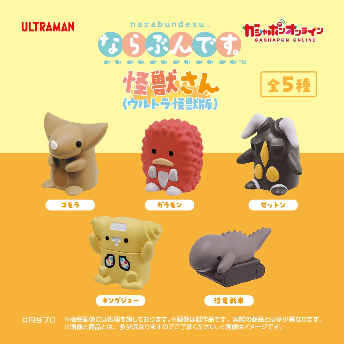 ならぶんです。怪獣さん（ウルトラ怪獣版） | ナムコパークス