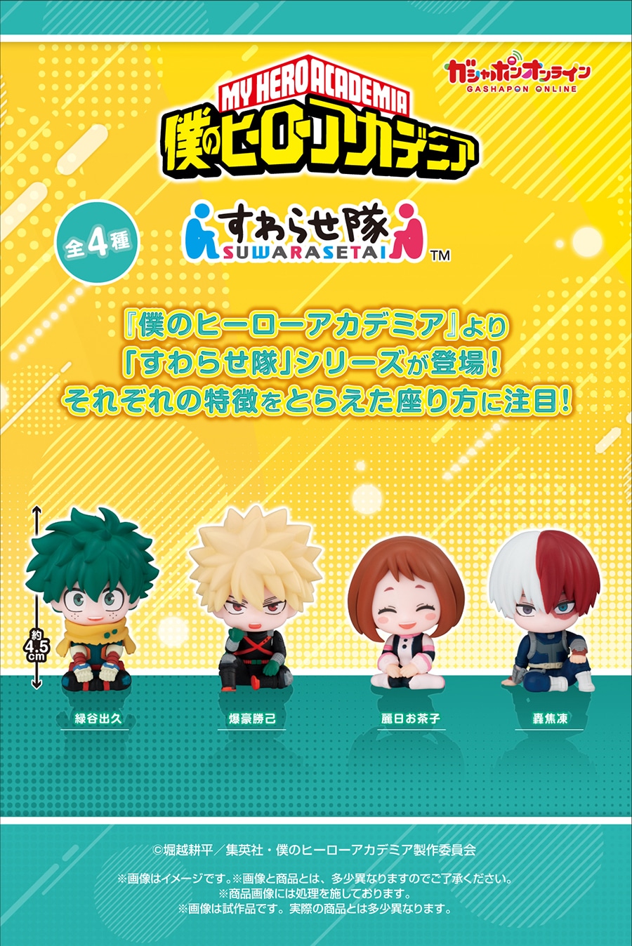 僕のヒーローアカデミア すわらせ隊 | ナムコパークス オンライン