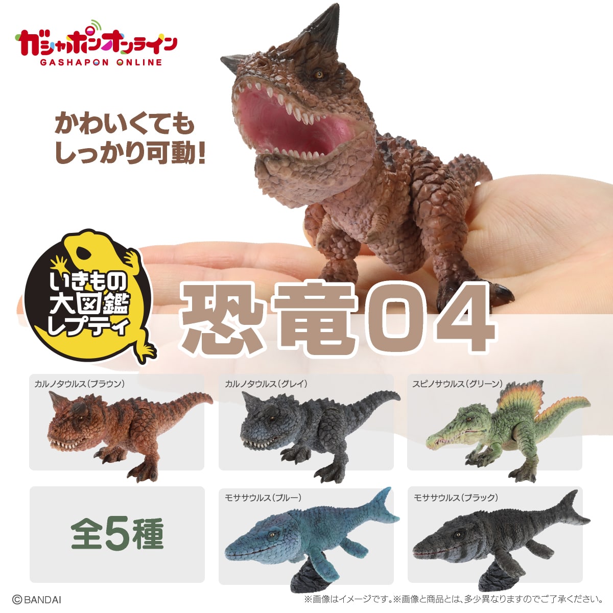 いきもの大図鑑レプティ 恐竜04 | ナムコパークス オンラインストア