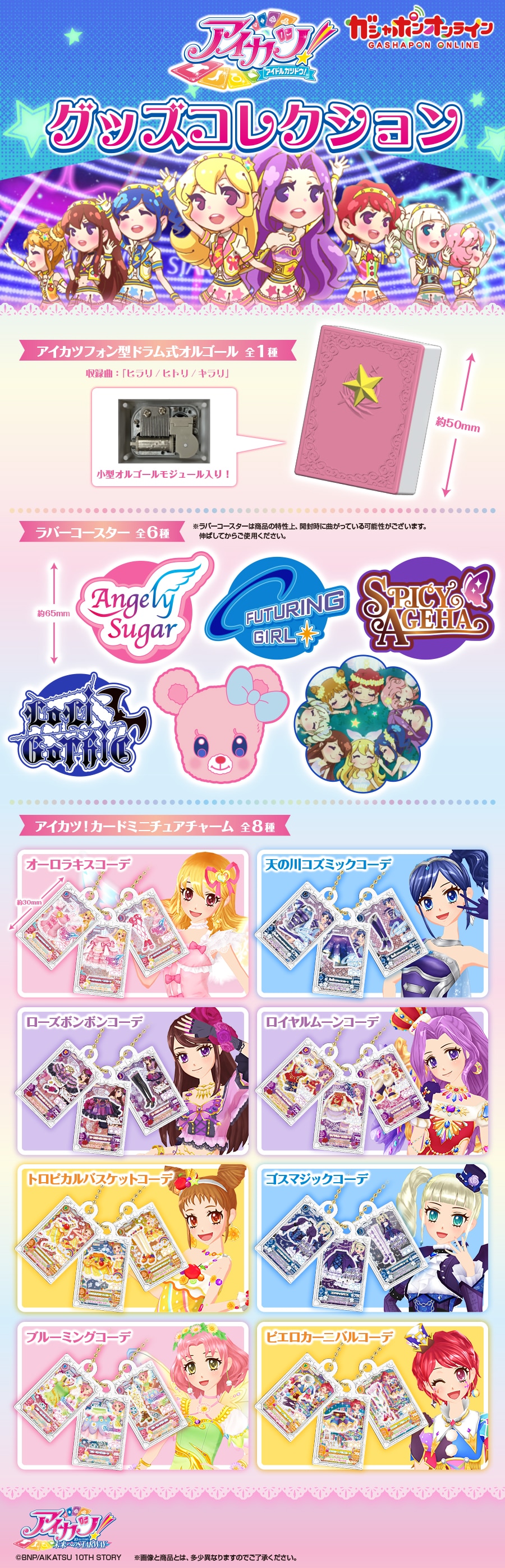 アイカツ！ グッズコレクション【2次】 | ナムコパークス オンライン