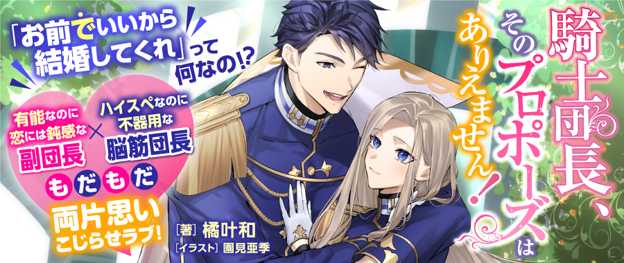 10/7発売 特典情報『騎士団長、そのプロポーズはありえません