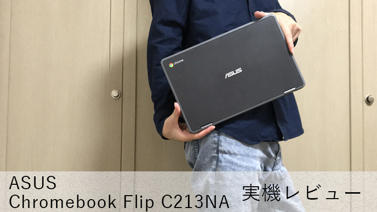 ASUS Chromebook Flip C213NA レビュー】最長12時間駆動する11.6型