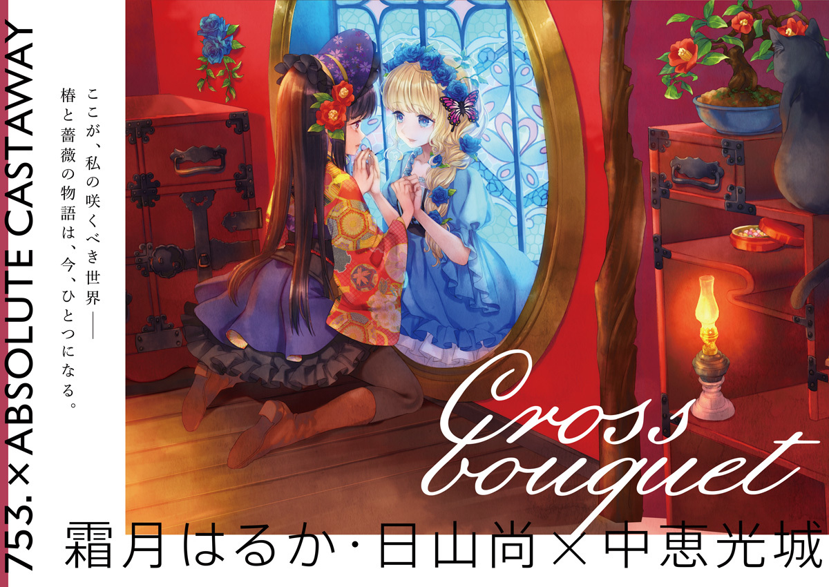 753. x ABSOLUTE CASTAWAY [CrossBouquet ] - ncg_works