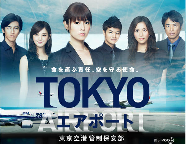 深田恭子＆佐々木希共演 ドラマ「TOKYOエアポート～東京空港管制保安部