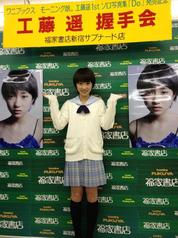 RT @wani_UTB: 工藤遥ソロ1st写真集「Do」の発売記念イベント、無事