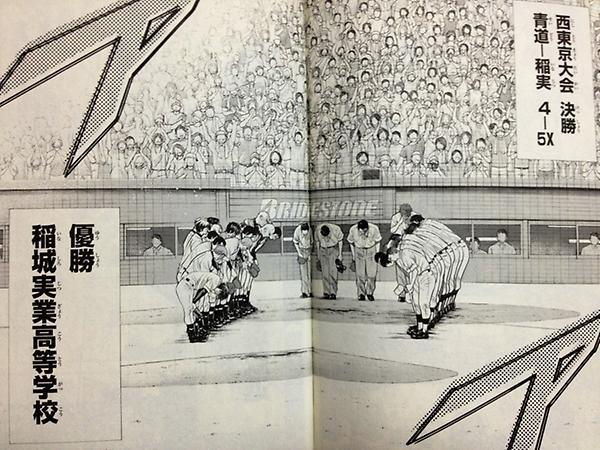 西東京大会 決勝 青道ー稲実 4ー5× 優勝 稲城実業高等学校』