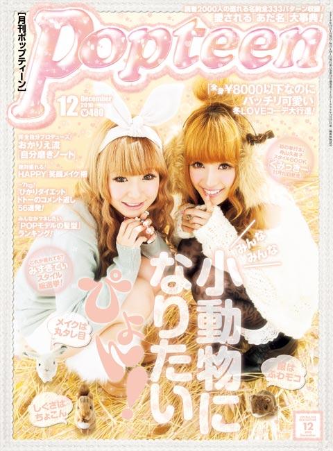 Popteen #毎月1日発売 #くみっきー #表紙 #2010年