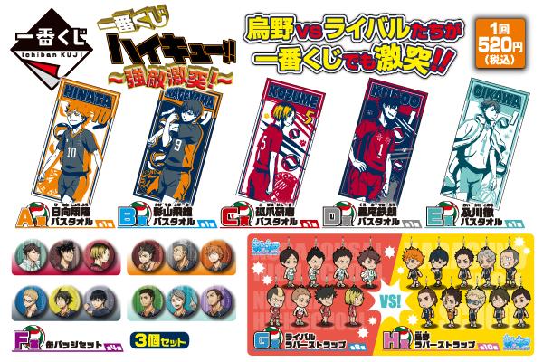 10月に一番くじ再登場！】「一番くじ ハイキュー!!～強敵激突！～」が