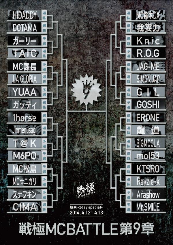 戦極MCBATTLE9章 DVD ジャケット完成 8月下旬販売予定（戦極